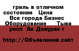 гриль в отличном состоянии › Цена ­ 20 000 - Все города Бизнес » Оборудование   . Тыва респ.,Ак-Довурак г.